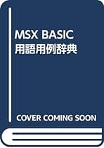 オールMSX BASIC用語・用例新辞典